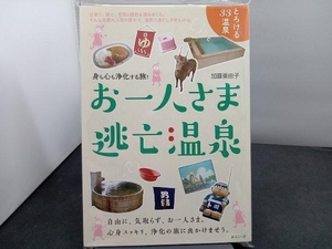 お一人さま逃亡温泉 加藤亜由子