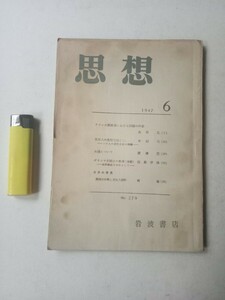 古本1038　思想１ 1947年6月岩波書店発行　ディケンズ経済学　古谷弘　東洋人の思惟方法　中村元　渡邊慧　ギリシャ求積法　近藤洋逸　南博