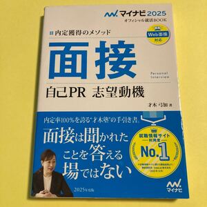 面接　自己ＰＲ　志望動機　内定獲得のメソッド　’２５ （マイナビオフィシャル就活ＢＯＯＫ　２０２５） 才木弓加／著2405AG