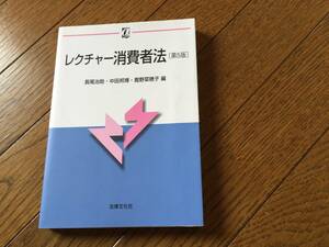 レクチャー消費者法　法律文化社 編　長尾治助　中田邦博　鹿野菜穂子