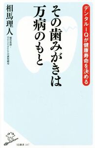 その歯みがきは万病のもと デンタルIQが健康寿命を決める SB新書387/相馬理人(著者)