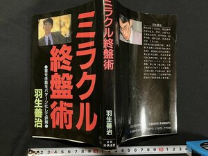 ｇ◇　将棋　ミラクル終盤術　 著・羽生善治　平成6年第8刷　日本将棋連盟　/A09