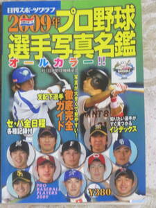 2009年　プロ野球選手写真名鑑　　オールカラー　　日刊スポーツグラフ　　知りたい選手がすぐ見つかるインデックス