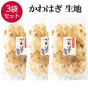 かわはぎ 生地 3袋 80g×3袋 おつまみ 珍味 おやつ つまみ カワハギ