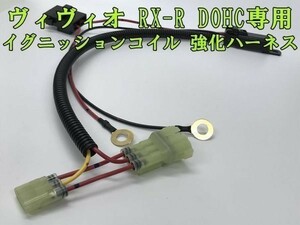 【RX-R ヴィヴィオ IGコイル 強化 ハーネス 高級リレー タイプ】■イグニッションコイル 劣化対策に■ 送料込 VIVIO DOHC専用 バッ直