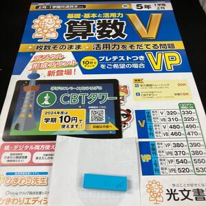 いー061 基礎・基本と活用力 算数V ５年 1学期 上刊 光文書院 問題集 プリント ドリル 小学生 テキスト テスト用紙 教材 文章問題 計算※7