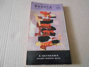 ●影をみせた女　E・S・ガードナー作　No647　ハヤカワポケミス　再版　中古　同梱歓迎　送料185円