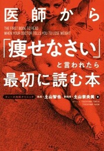 医師から「痩せなさい」と言われたら最初に読む本/土山智也(著者),土山奈央美(著者)