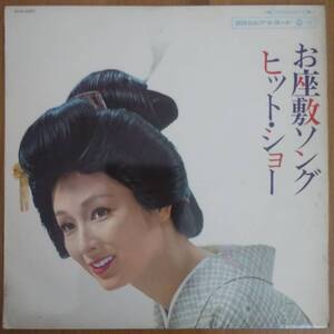 ◎LP～ お座敷ソング ヒット・ショー ☆ V.A.