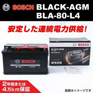 BLA-80-L4 80A アウディ RS3 (8VA) 2017年2月～2019年2月 BOSCH AGMバッテリー 長寿命 新品