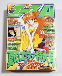 月刊少年エースA 1997年8月号 夏のエヴァ特大号 新世紀エヴァンゲリオン ロードス島戦記 英雄騎士伝 ポストカード付き アスカ 貞本義行