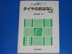 タイヤのおはなし 改訂版★おはなし 科学・技術シリーズ★渡辺 徹郎 (著)★財団法人 日本規格協会★