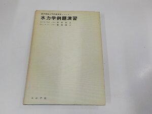 8V5778◆標準機械工学例題演習シリーズ1 水力学例題演習 竹中利夫 コロナ社 破れ・シミ・汚れ有☆