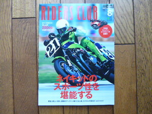 RIDERS CLUB ライダーズクラブ　2017年8月号　ネイキッドのスポーツ性を堪能する　1299スーパーレッジェーラ　中古品 送料無料