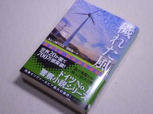 ★穢れた風　ネレ・ノイハウス　創元推理文庫　初版　【訳】酒寄進一　Wer Wind Sät by Nele Neuhaus★