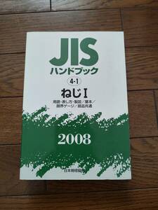JISハンドブック 2008 4-1 ねじ 1 用語・表し方・製図/基本/限界ゲージ/部品共通　日本規格協会