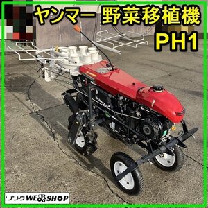 群馬 現行型 ヤンマー 野菜移植機 PH1 苗 キャベツ 白菜 ブロッコリ 1畦1条 2.2馬力 PN1 自動式 定植 美品【直接引取限定】