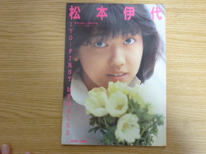 送料無料!! 松本伊代 ファースト・メモワール IYO ・・・FIRST MEMOIRE・・・ 愛宕書房 定価1800円