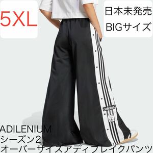 即決★完売/正規品5XLブラック日本未発売BIGサイズadidas Originals新品ADILENIUMシーズン2オーバーサイズ アディブレイクパンツ黒★ワイド