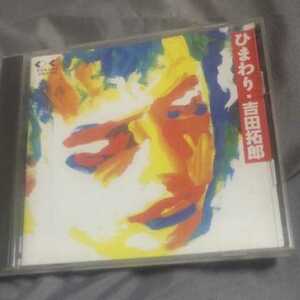 ひまわり/吉田拓郎　　CD　　　　,Q