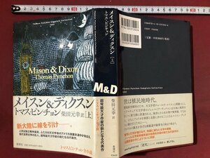 ｚ※**　メイスン＆ディクスン（上）　2010年2刷発行　著者・トマス・ピンチョン　訳者・柴田元幸　新潮社　書籍　　/　N66