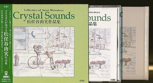 JA815●「クリスタルサウンズ 松任谷由実 作品集」CD /Crystal Sounds インストゥルメンタル