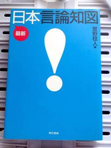 書籍：最新 日本言論知図