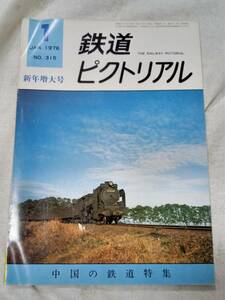 鉄道ピクトリアル No.315 1976年1月号