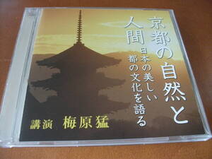 【セール CD】講演　梅原猛　「京都の自然と人間」～日本の美しい都の文化を語る～ (1991収録)