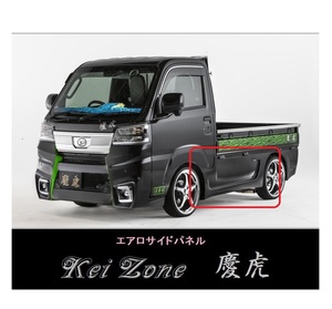 ▼Kei Zone 軽トラ ハイゼットトラック S510P(R3/12～) 慶虎 エアロサイドパネル