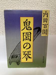 送料無料　鬼園の琴【内田百閒　旺文社文庫】