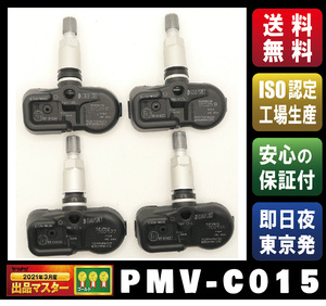 【新品・1ヶ月保証】空気圧センサー【PMV-C015 / 42607-48010】 ランドクルーザー：URJ202、GDJ150,151、TRJ150　センチェリー：UWG60(0)