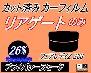 リアウィンド１面のみ (s) フェアレディZ Z33 (26%) カット済みカーフィルム プライバシースモーク Z33系 フェアレディー 2シーター