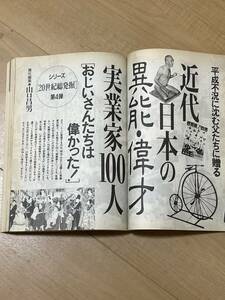 山口昌男・坪内祐三・横田順彌他　保存版大特集　近代日本の異能天海偉才実業家100人　月刊　Ａｓａｈｉ　1993年9月号