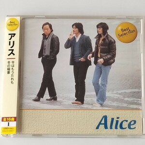 ALICE アリス ベスト・セレクション(BSCD0001)谷村新司/堀内孝雄/矢沢透/遠くで汽笛を聞きながら/ジョニーの子守唄/冬の稲妻/チャンピオン