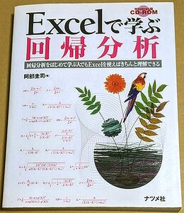 「Excelで学ぶ回帰分析」 2004年 阿部圭司 統計解析 多変量解析 重回帰分析 ロジスティック回帰分析 ナツメ社 CDは未開封