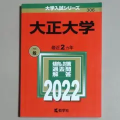 【赤本・中古美品】大正大学 2022年版　2020～2021年度出題分