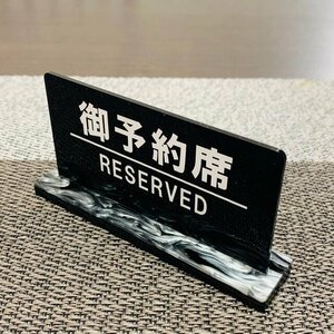 【送料無料】御予約席/RESERVED プレート リザーブサイン 卓上サイン 飲食店用備品 卓上用品 席札 サイン　業務用　看板　プレート卓上