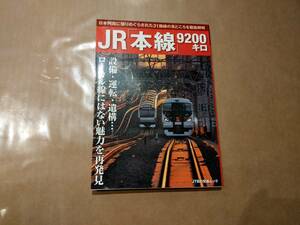 中古 JR「本線」9200キロ JTBの交通ムック JTB