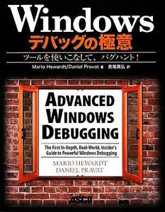 Windowsデバッグの極意 ツールを使いこなして、バグハント！/マリオヒューアード,ダニエルプラバット【著】,長