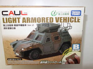 タカラ カウル【陸上自衛隊 軽装甲機動車 Ver.2 迷彩塗装仕様】CAUL 赤外線式ラジコンカー