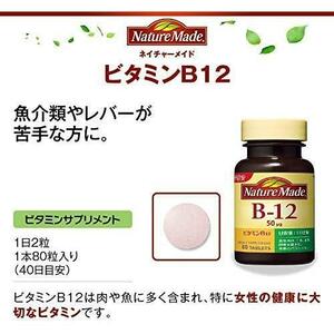 単品_80粒×2本 NATUREMADE(ネイチャーメイド) 大塚製薬ビタミンB-12 80粒 (2本セット) 80日分