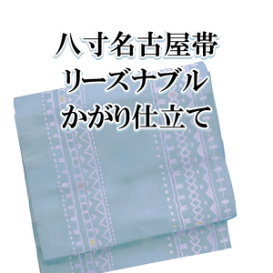 八寸名古屋帯 リーズナブル仕立て かがり仕立て