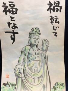 高橋わたる 高橋亘 たかはしわたる 漫画家 真作 肉筆画 水彩画 朱印 落款 原画 絵画 漫画 スケッチ画 珍品 デッサン画 観音様 仏画 詩 唄歌