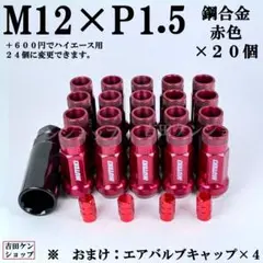 ホイールナットM12×P1.5鋼合金 20個 レーシングナット 貫通型 赤