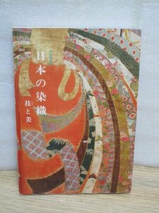 図録■日本の染織-技と美　京都国立博物館/昭和60年　258品掲載