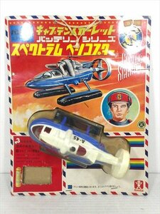 旧バンダイ キャプテンスカーレット バッテリーシリーズ スペクトラムヘリコプター 1960年代 当時物 Captain Scarlet 雑貨