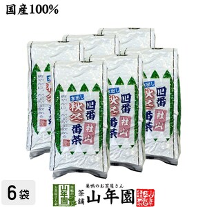 健康茶 四番秋冬番茶 社山 500g×6袋セット 大容量 国産 水出し番茶 水出し緑茶 送料無料