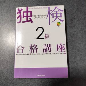 独検2級合格講座 中級ドイツ語へのスキル・アップ