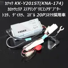 カナックKK-Y201ST(KNA-175) 純正ステアリングリモコンアダプター